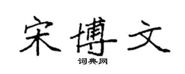 袁強宋博文楷書個性簽名怎么寫