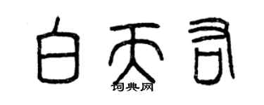 曾慶福白天佑篆書個性簽名怎么寫