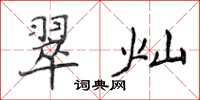 侯登峰翠燦楷書怎么寫