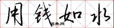 用錢如水怎么寫好看