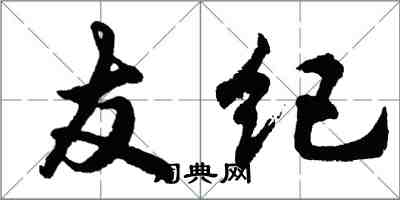 胡問遂友紀行書怎么寫