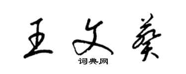 梁錦英王文葵草書個性簽名怎么寫