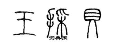 陳聲遠王采貝篆書個性簽名怎么寫