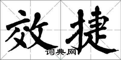 翁闓運效捷楷書怎么寫