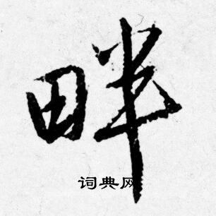 猛草書書法_猛字書法_草書字典