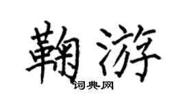 何伯昌鞠游楷書個性簽名怎么寫