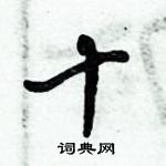 倪偉林寫的硬筆行書十