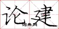 龐中華論建楷書怎么寫