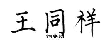 何伯昌王同祥楷書個性簽名怎么寫