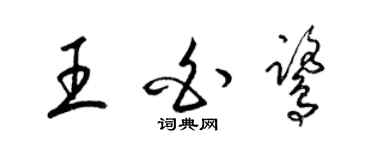 梁錦英王白鷺草書個性簽名怎么寫