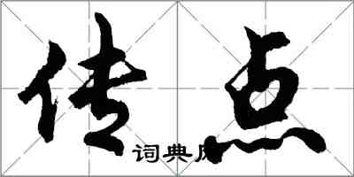 胡問遂傳點行書怎么寫