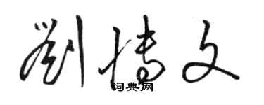 駱恆光劉博文草書個性簽名怎么寫