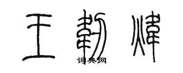 陳墨王韌煒篆書個性簽名怎么寫