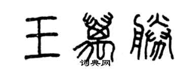 曾慶福王萬勝篆書個性簽名怎么寫