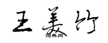 曾慶福王美竹行書個性簽名怎么寫