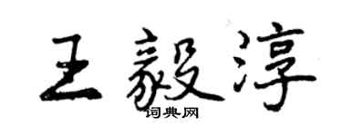 曾慶福王毅淳行書個性簽名怎么寫