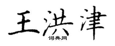 丁謙王洪津楷書個性簽名怎么寫
