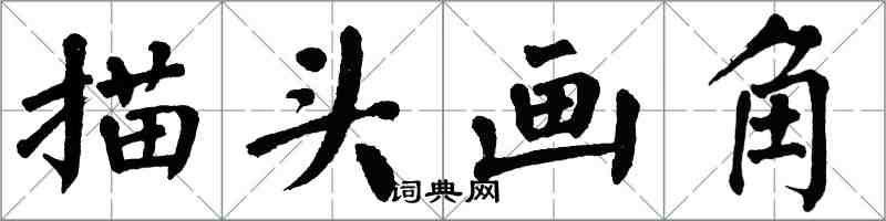 翁闓運描頭畫角楷書怎么寫