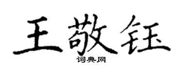 丁謙王敬鈺楷書個性簽名怎么寫
