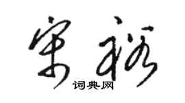 駱恆光宋裕草書個性簽名怎么寫