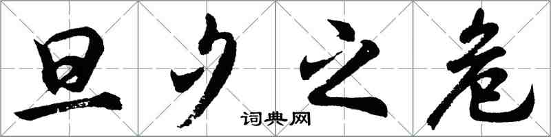 胡問遂旦夕之危行書怎么寫