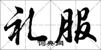 胡問遂禮服行書怎么寫