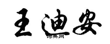 胡問遂王迪安行書個性簽名怎么寫