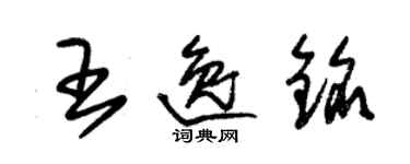 朱錫榮王逸銘草書個性簽名怎么寫