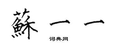 何伯昌蘇一一楷書個性簽名怎么寫