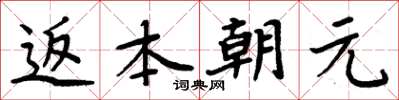 周炳元返本朝元楷書怎么寫