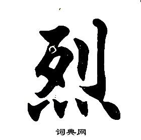 任政在楷書結構中寫的烈