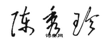 駱恆光陳秀珍草書個性簽名怎么寫