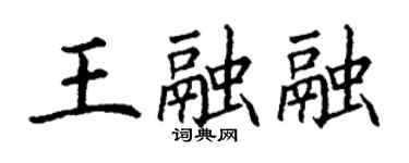 丁謙王融融楷書個性簽名怎么寫