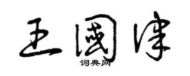 曾慶福王國律草書個性簽名怎么寫