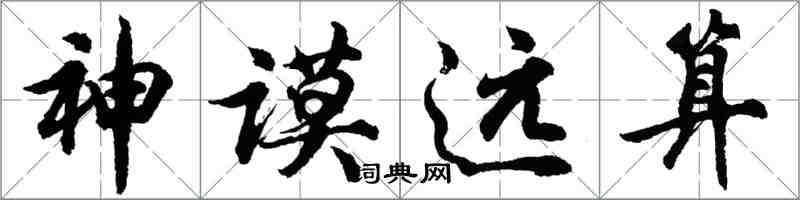 胡問遂神謨遠算行書怎么寫