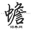 田英章寫的硬筆行書蟾