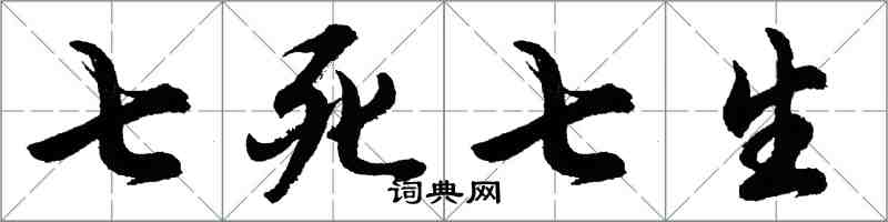 胡問遂七死七生行書怎么寫