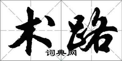 胡問遂術路行書怎么寫