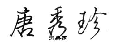 駱恆光唐秀珍行書個性簽名怎么寫