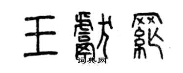 曾慶福王獻綱篆書個性簽名怎么寫