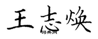 丁謙王志煥楷書個性簽名怎么寫