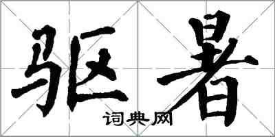 翁闓運驅暑楷書怎么寫