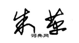 朱錫榮朱革草書個性簽名怎么寫