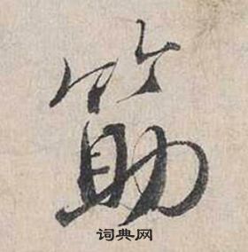 毛庚楷書書法作品欣賞_毛庚楷書字帖_書法字典