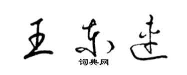 梁錦英王東連草書個性簽名怎么寫