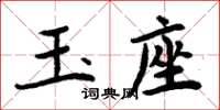 周炳元玉座楷書怎么寫