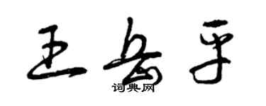 曾慶福王岳平草書個性簽名怎么寫