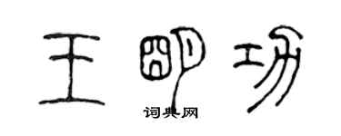 陳聲遠王明功篆書個性簽名怎么寫