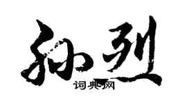 胡問遂孫烈行書個性簽名怎么寫