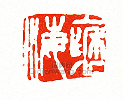 徐三庚的篆刻印章褎海